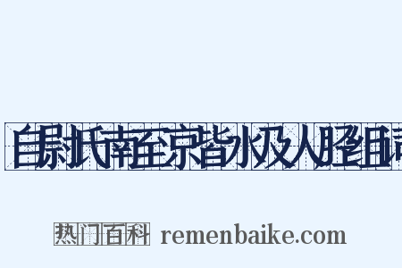 自尉氏南至京皆水及人胫组词是什么意思的图片
